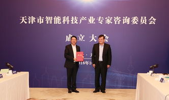 天津市智能科技產(chǎn)業(yè)專家咨詢委員會(huì)成立，引領(lǐng)科技信息咨詢服務(wù)新篇章
