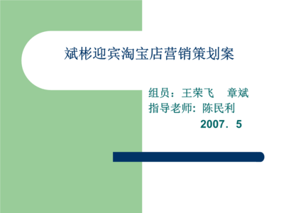 斌彬迎賓淘寶店網絡市場營銷策劃案
