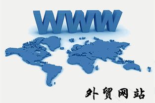 內(nèi)外兼修 探析國內(nèi)與外貿(mào)網(wǎng)站設(shè)計的共性與差異及網(wǎng)絡(luò)營銷策劃策略